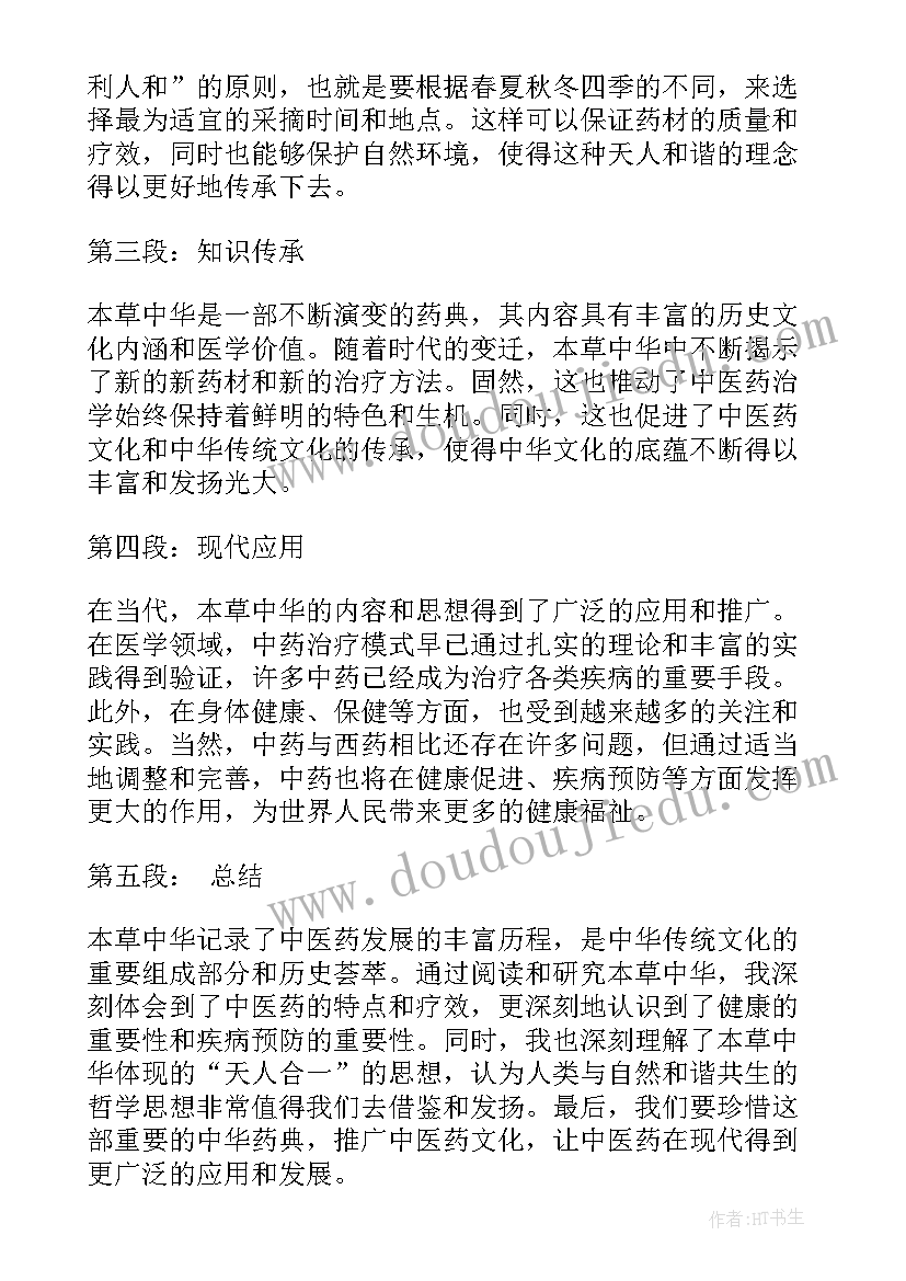 中华本草心得体会(模板5篇)