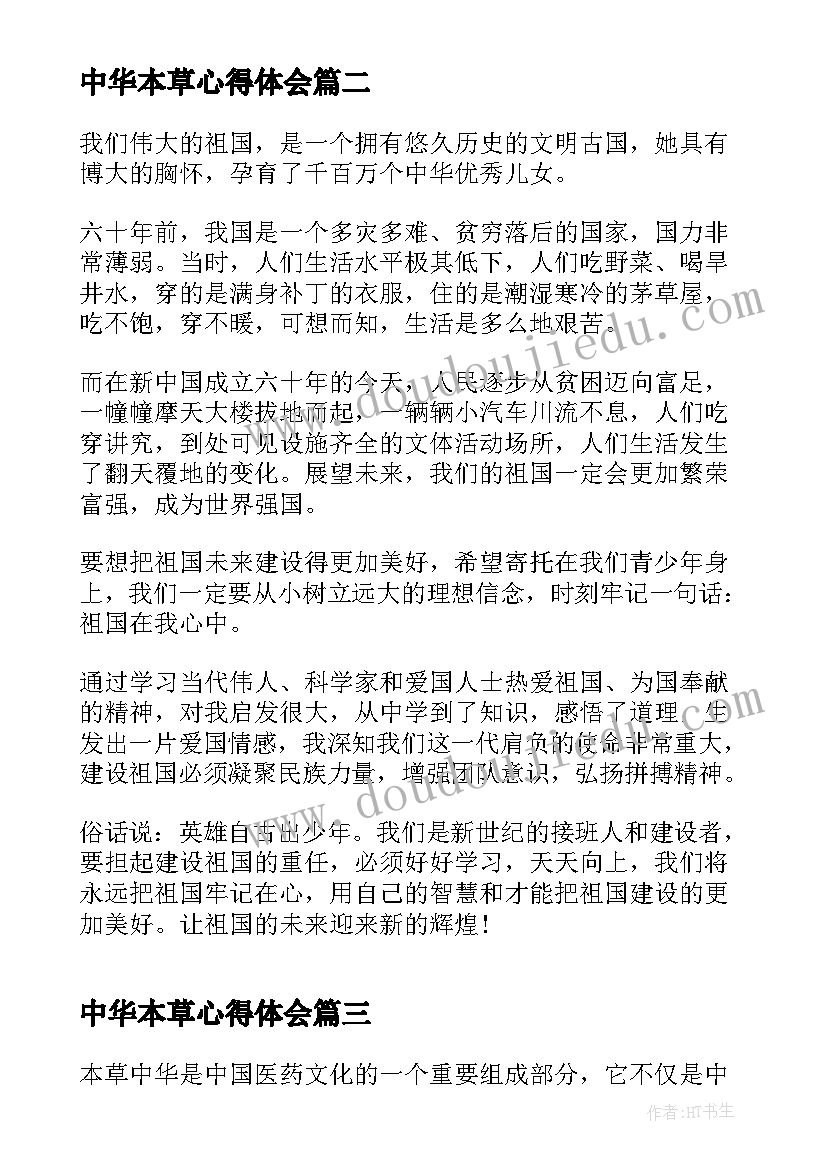 中华本草心得体会(模板5篇)