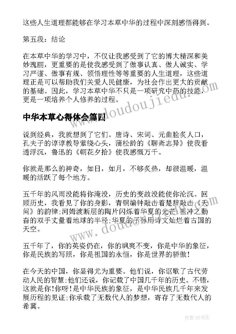 中华本草心得体会(模板5篇)