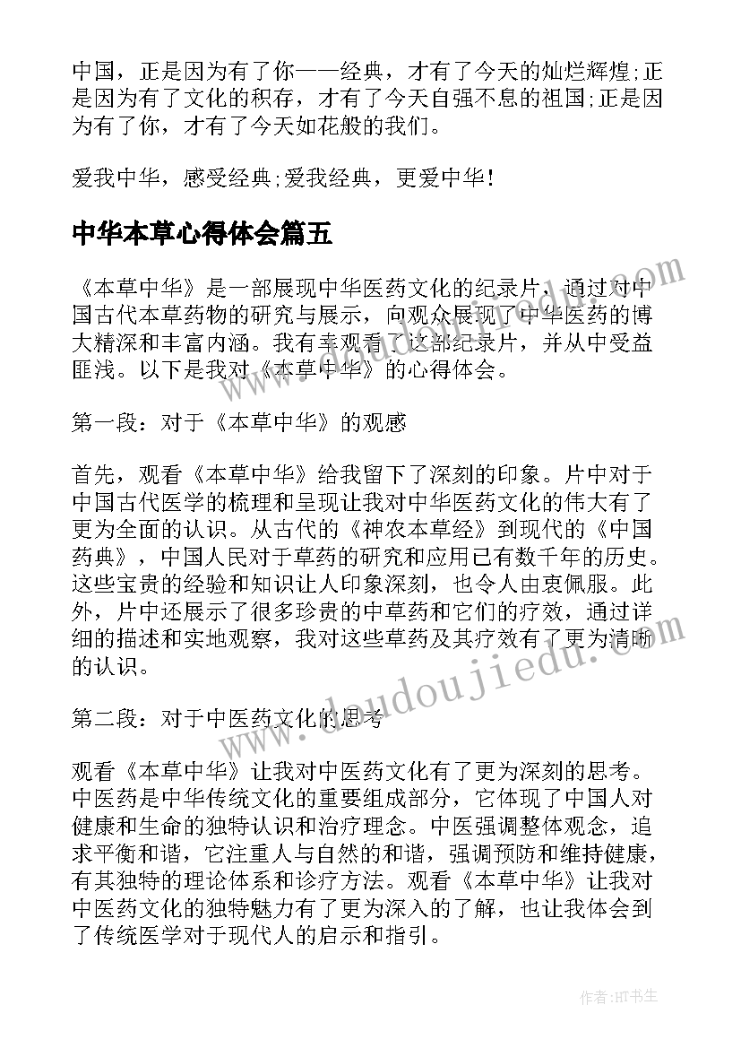 中华本草心得体会(模板5篇)