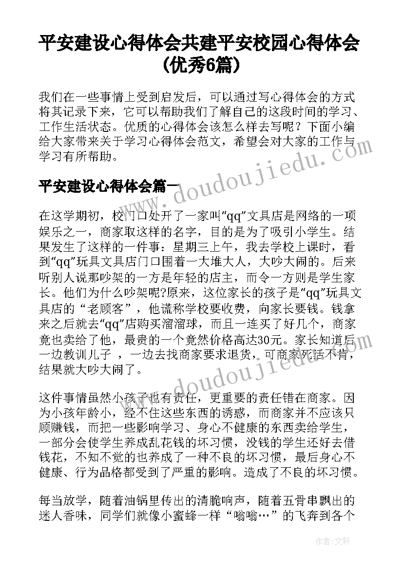 平安建设心得体会 共建平安校园心得体会(优秀6篇)