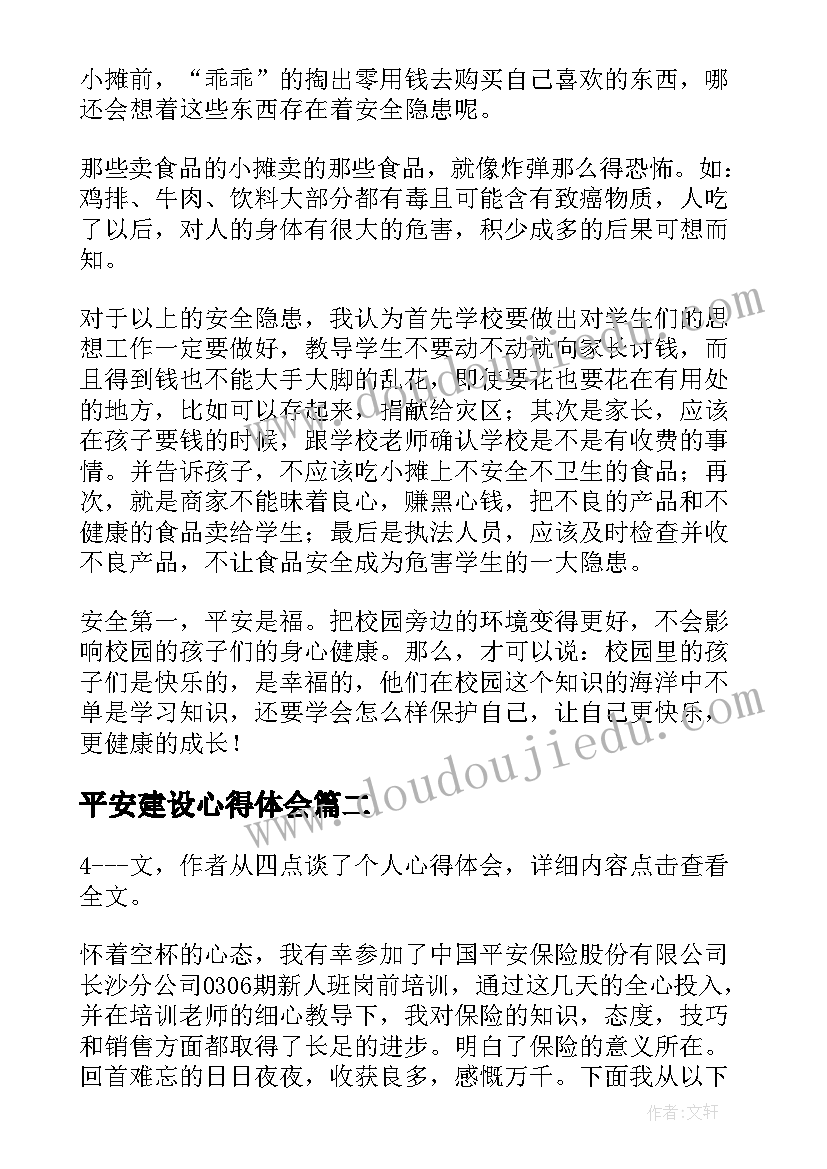 平安建设心得体会 共建平安校园心得体会(优秀6篇)