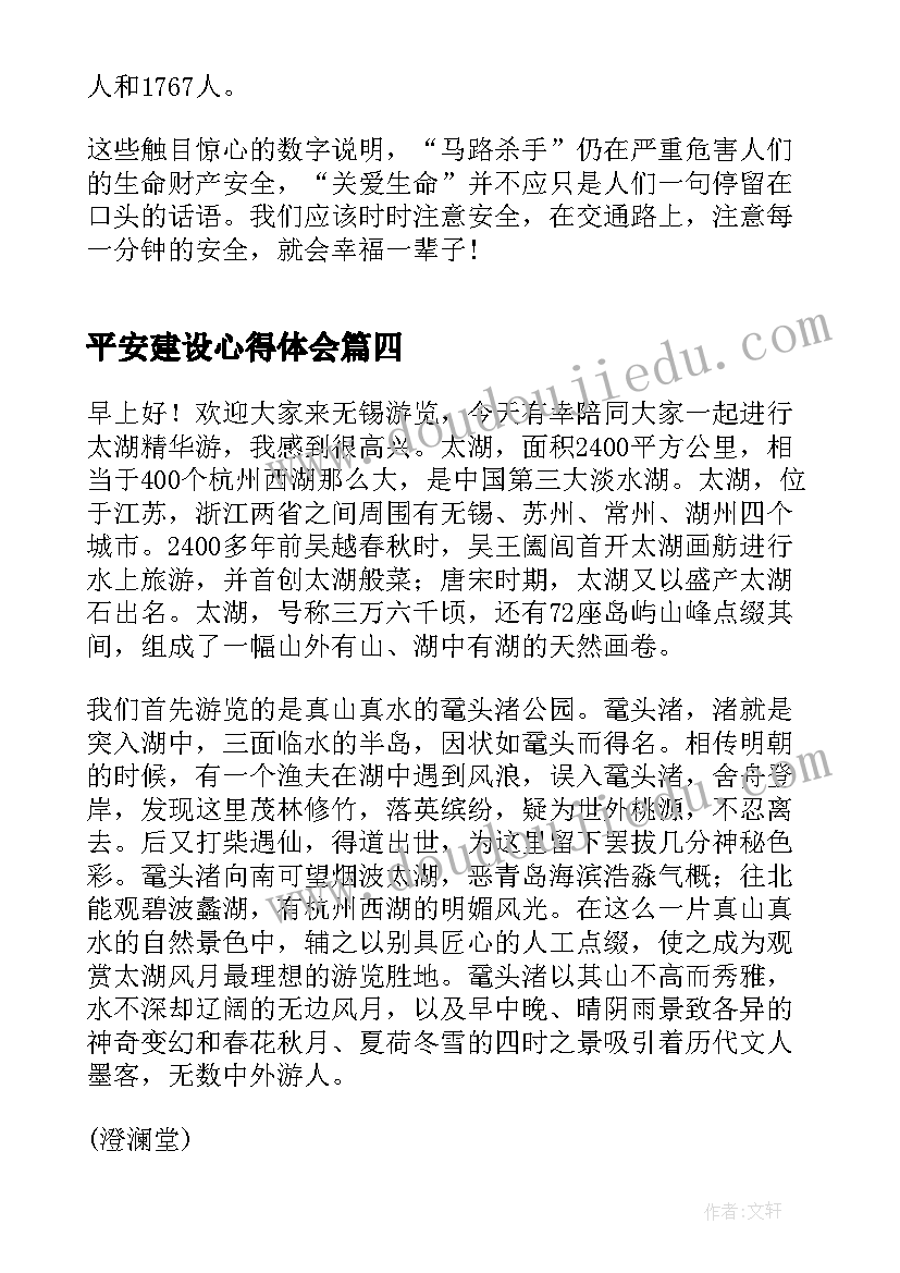 平安建设心得体会 共建平安校园心得体会(优秀6篇)