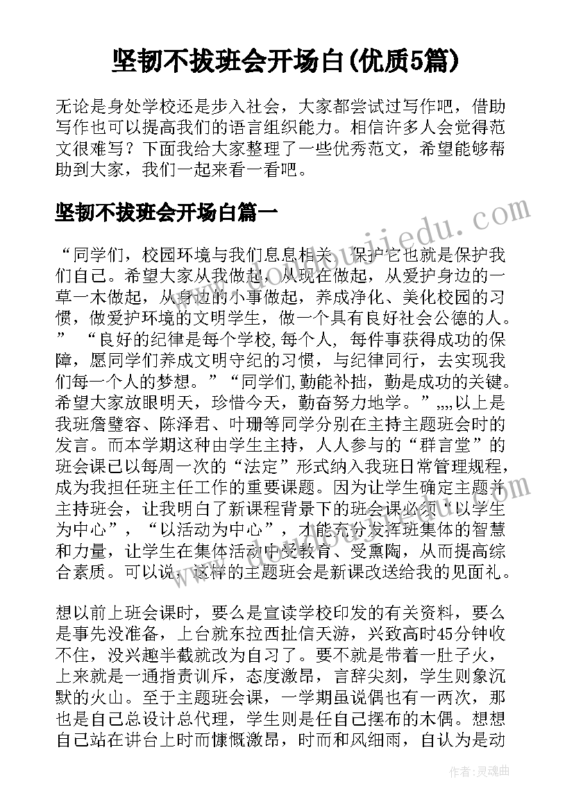 坚韧不拔班会开场白(优质5篇)