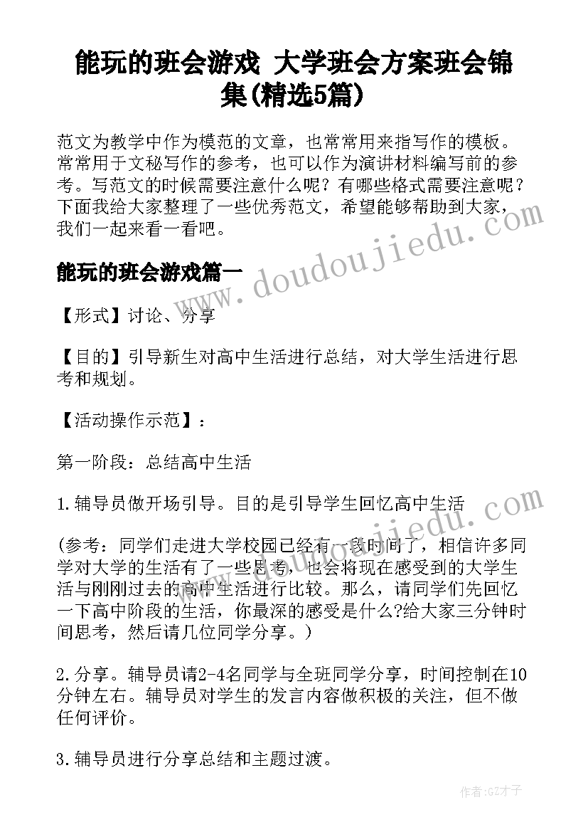 能玩的班会游戏 大学班会方案班会锦集(精选5篇)