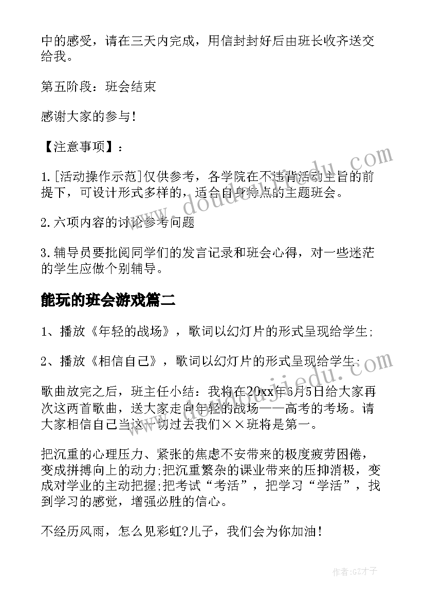 能玩的班会游戏 大学班会方案班会锦集(精选5篇)