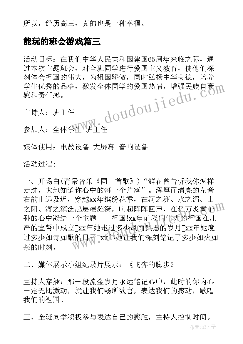 能玩的班会游戏 大学班会方案班会锦集(精选5篇)