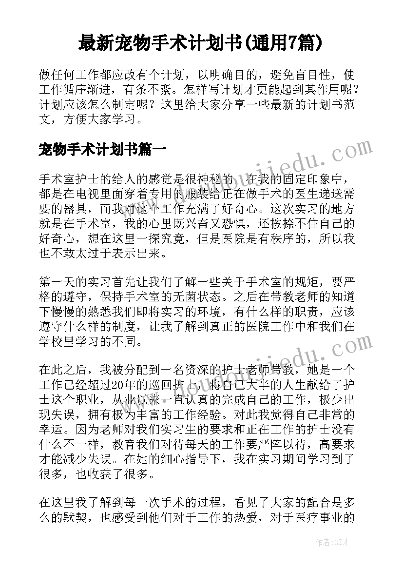 最新宠物手术计划书(通用7篇)