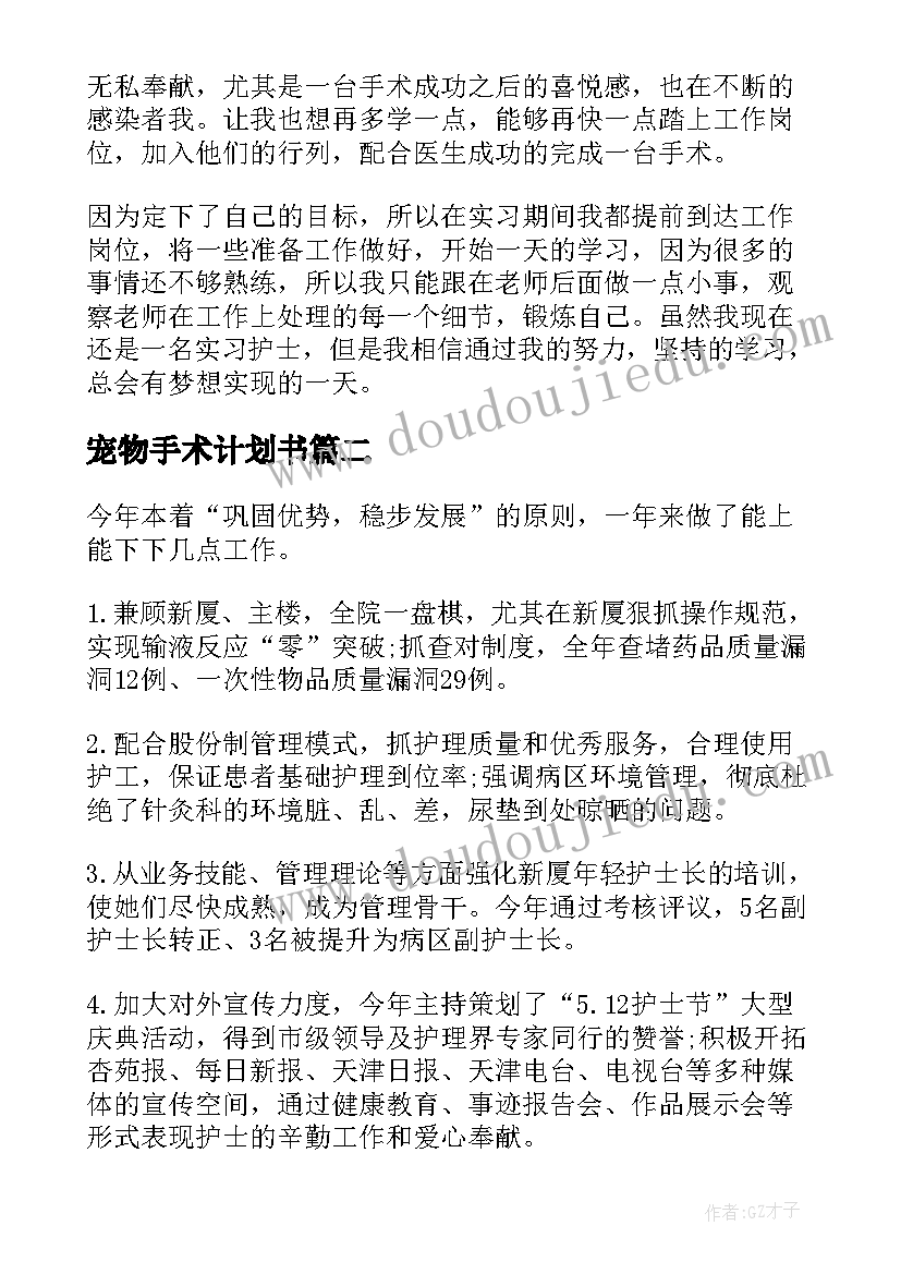 最新宠物手术计划书(通用7篇)