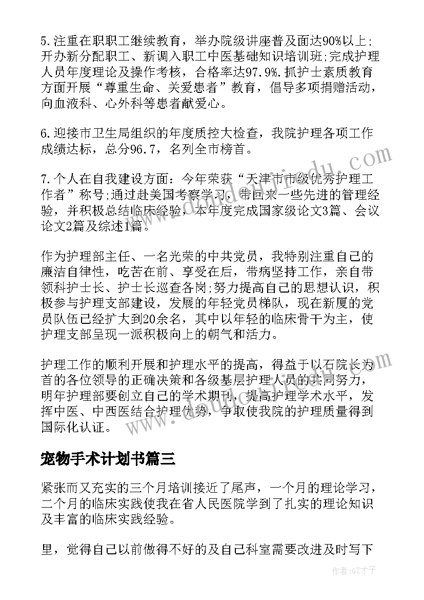 最新宠物手术计划书(通用7篇)