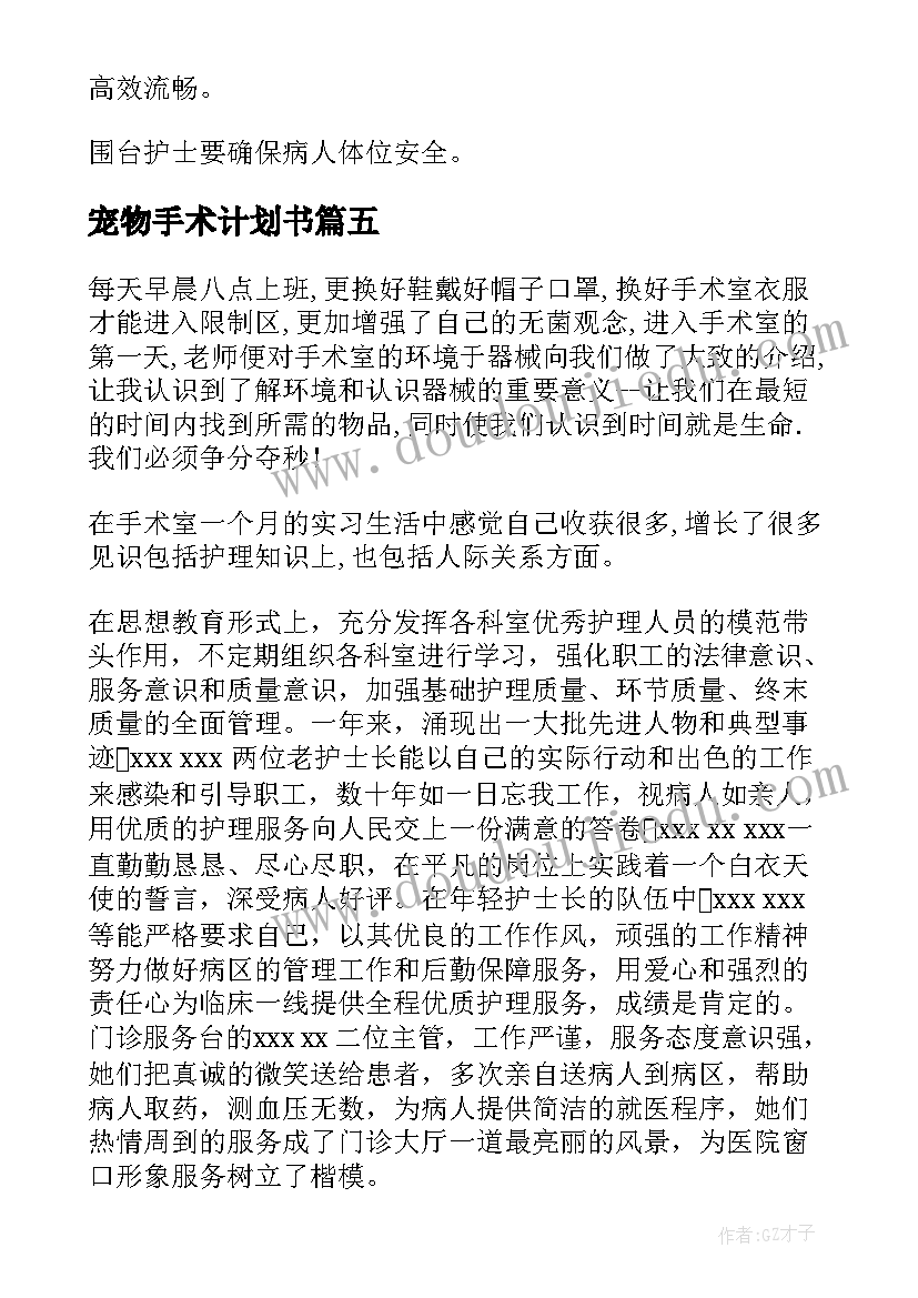 最新宠物手术计划书(通用7篇)