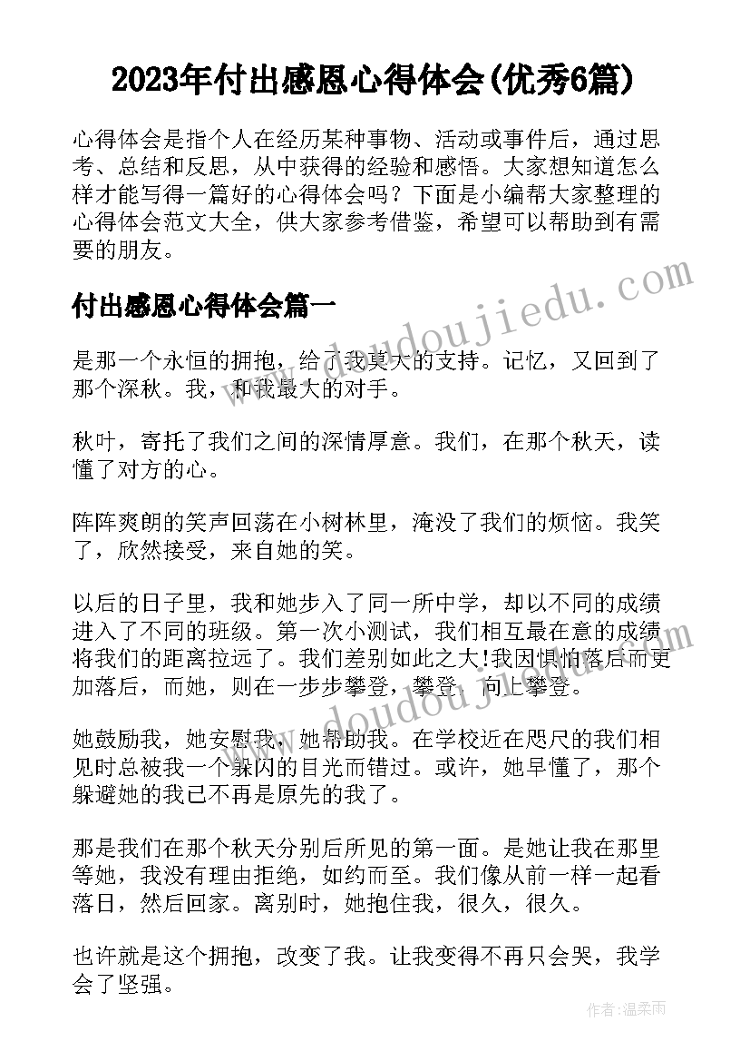 2023年付出感恩心得体会(优秀6篇)