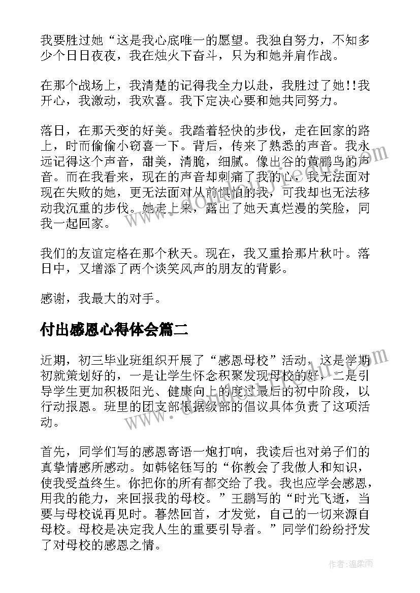 2023年付出感恩心得体会(优秀6篇)