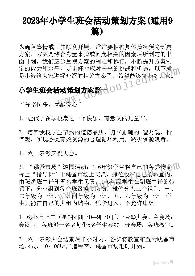 2023年小学生班会活动策划方案(通用9篇)