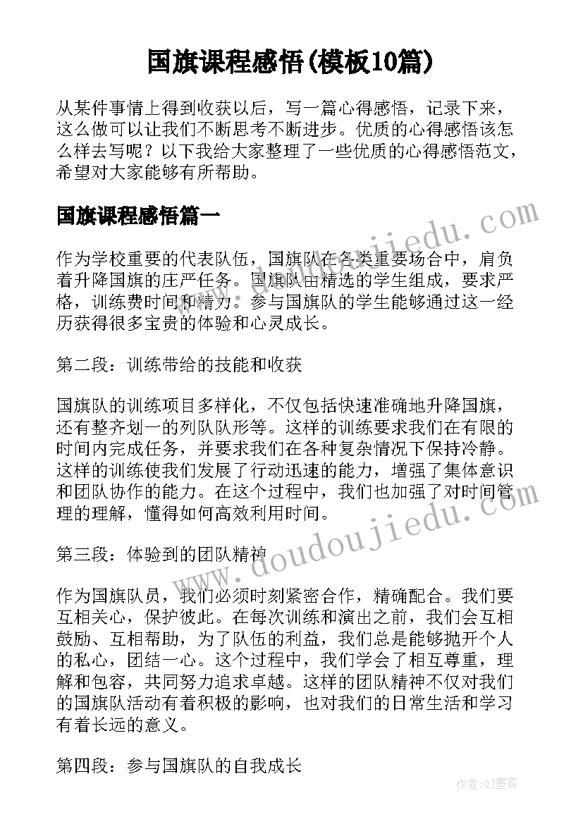 国旗课程感悟(模板10篇)