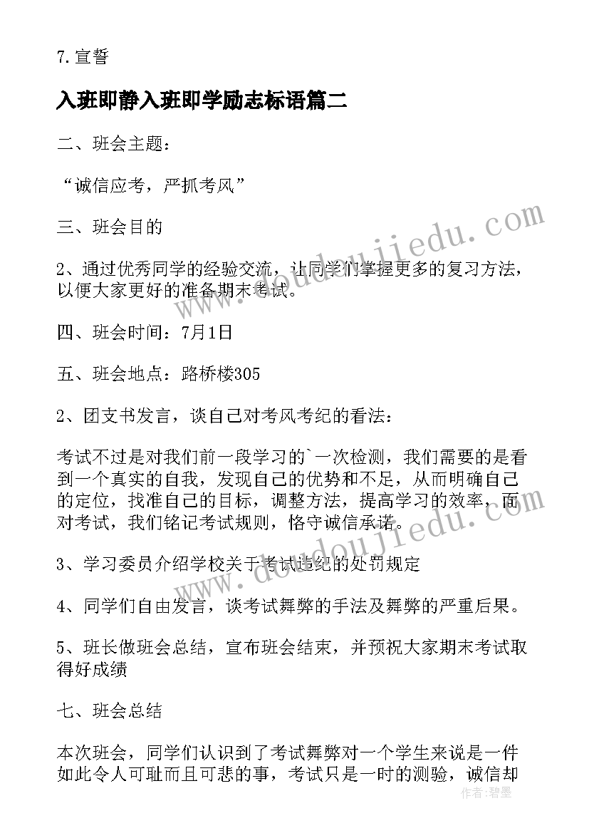 最新入班即静入班即学励志标语(通用5篇)