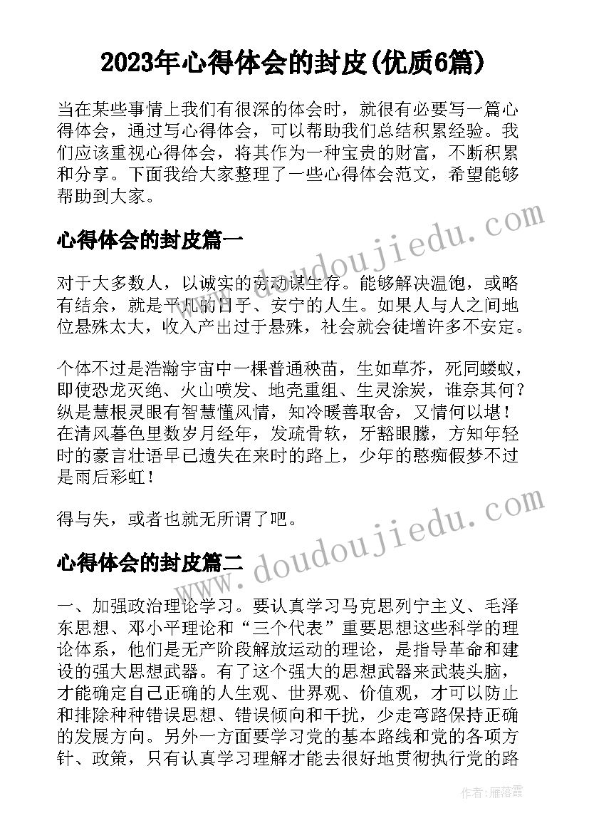 2023年心得体会的封皮(优质6篇)