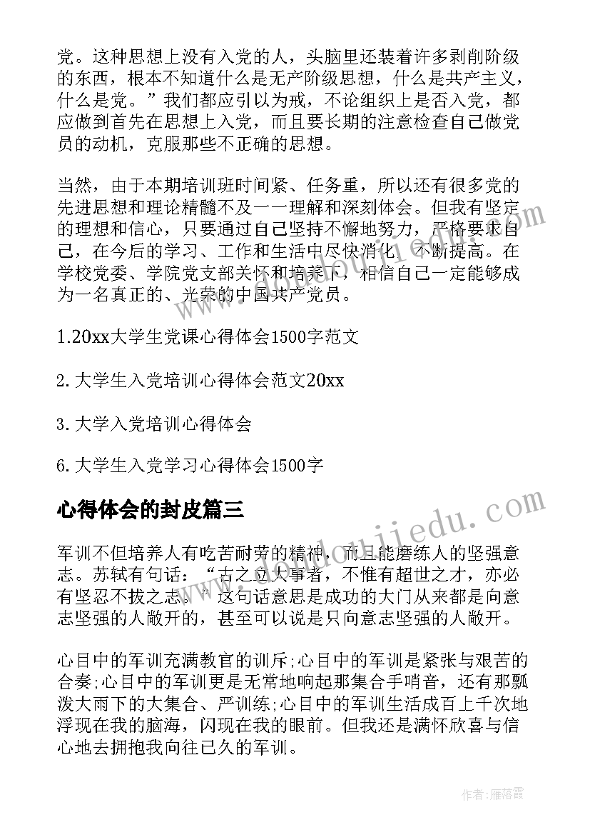 2023年心得体会的封皮(优质6篇)