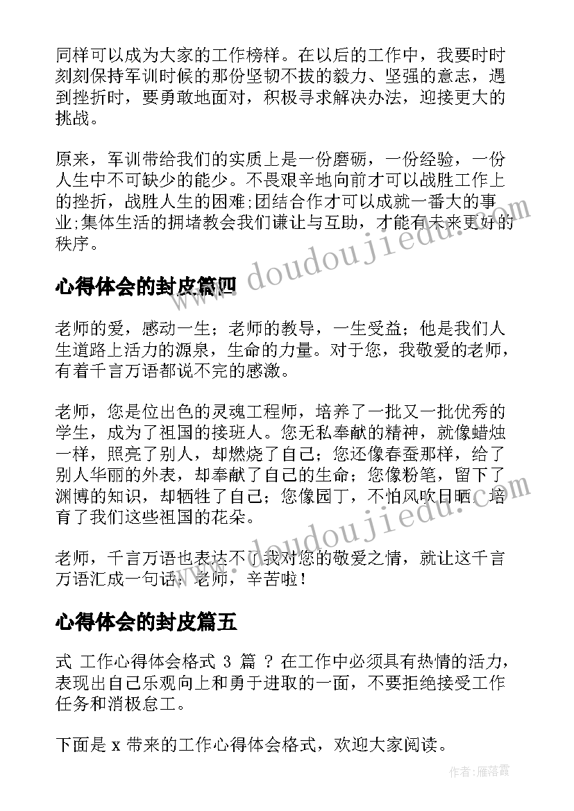 2023年心得体会的封皮(优质6篇)