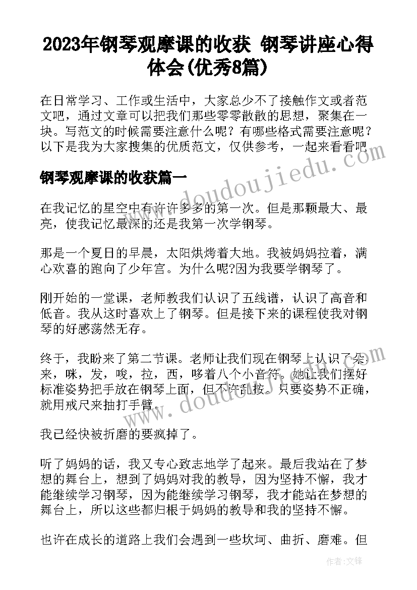 2023年钢琴观摩课的收获 钢琴讲座心得体会(优秀8篇)