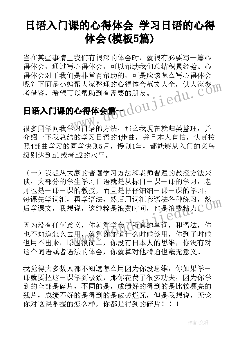 日语入门课的心得体会 学习日语的心得体会(模板5篇)