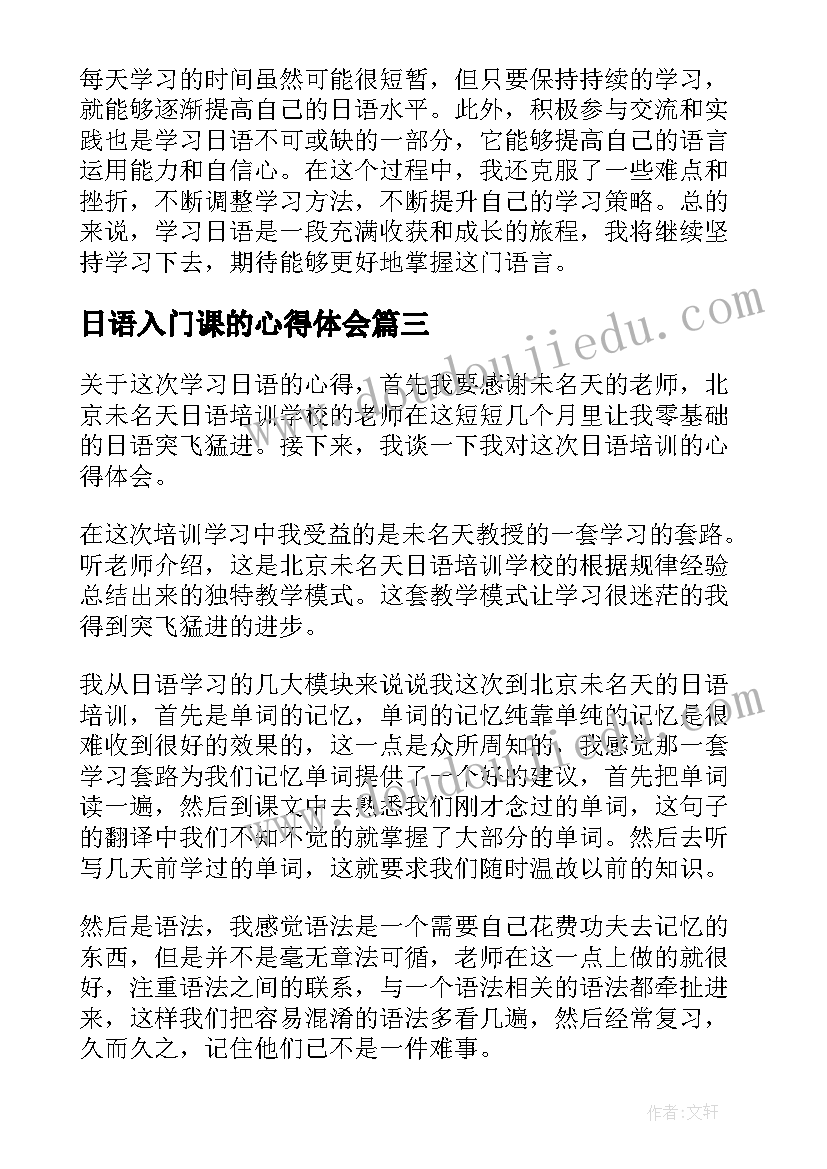 日语入门课的心得体会 学习日语的心得体会(模板5篇)