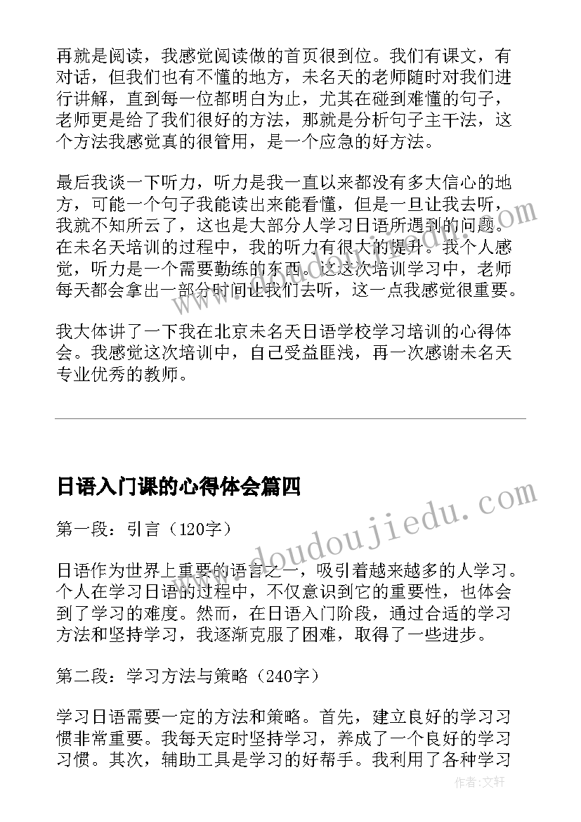 日语入门课的心得体会 学习日语的心得体会(模板5篇)