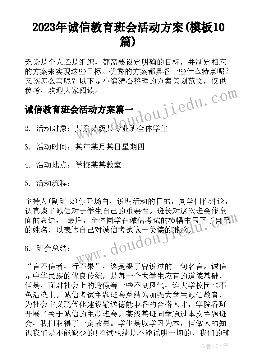 2023年诚信教育班会活动方案(模板10篇)