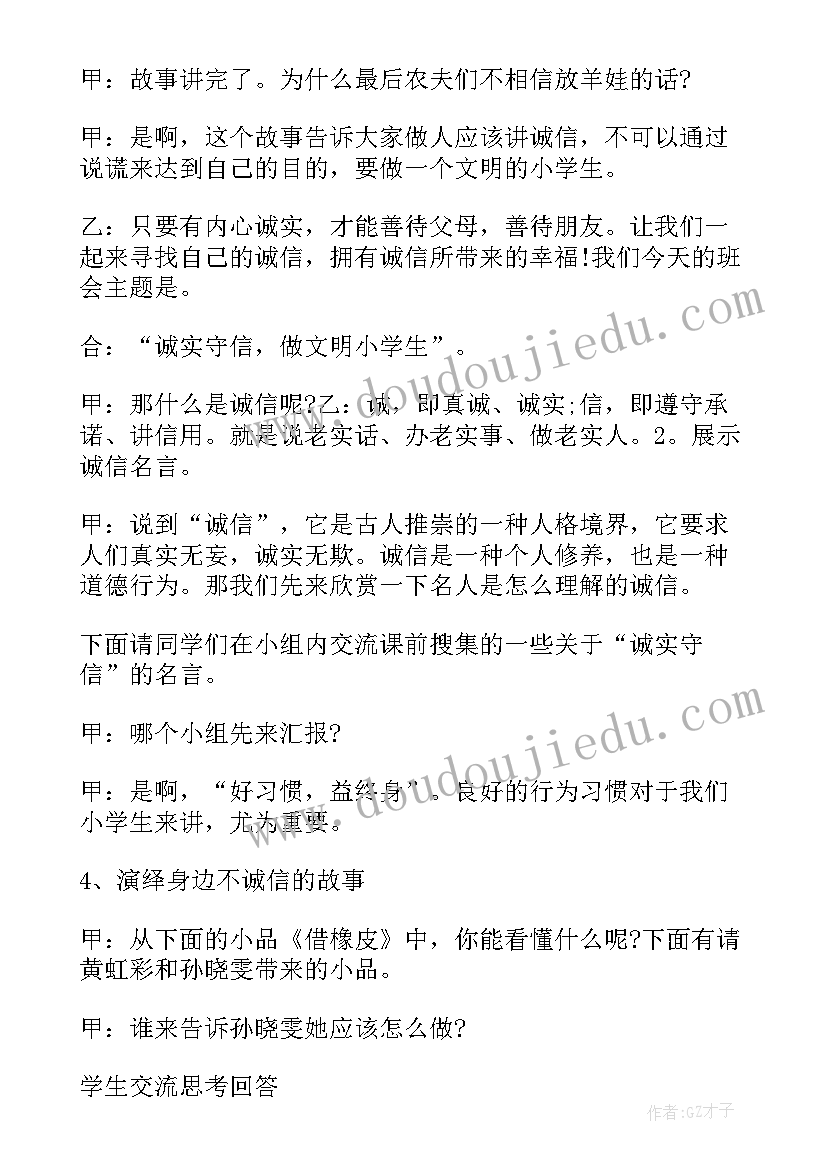 2023年诚信教育班会活动方案(模板10篇)