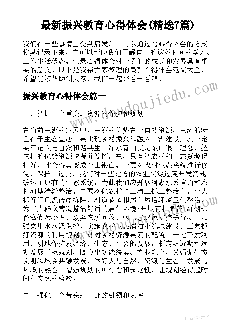 最新振兴教育心得体会(精选7篇)