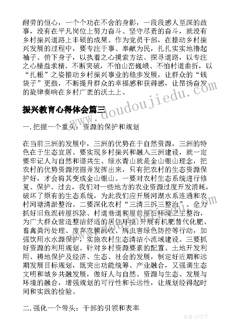 最新振兴教育心得体会(精选7篇)