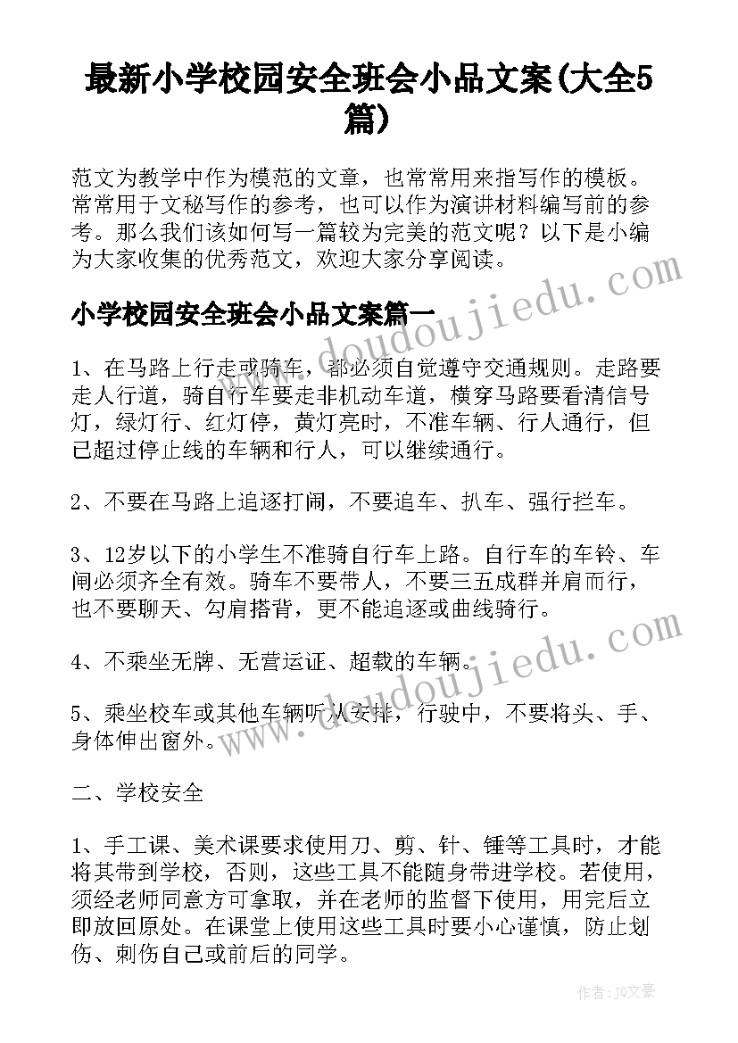 最新小学校园安全班会小品文案(大全5篇)