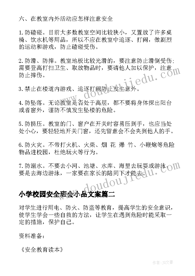 最新小学校园安全班会小品文案(大全5篇)