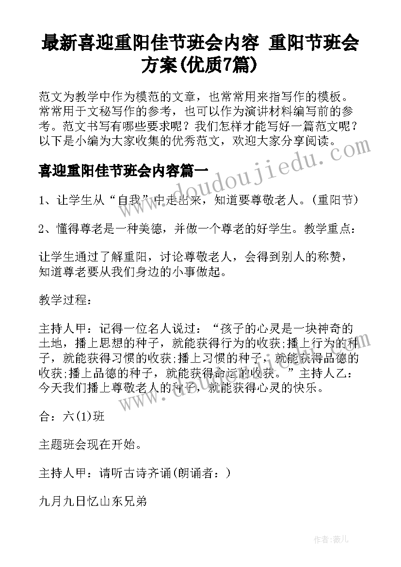 最新喜迎重阳佳节班会内容 重阳节班会方案(优质7篇)