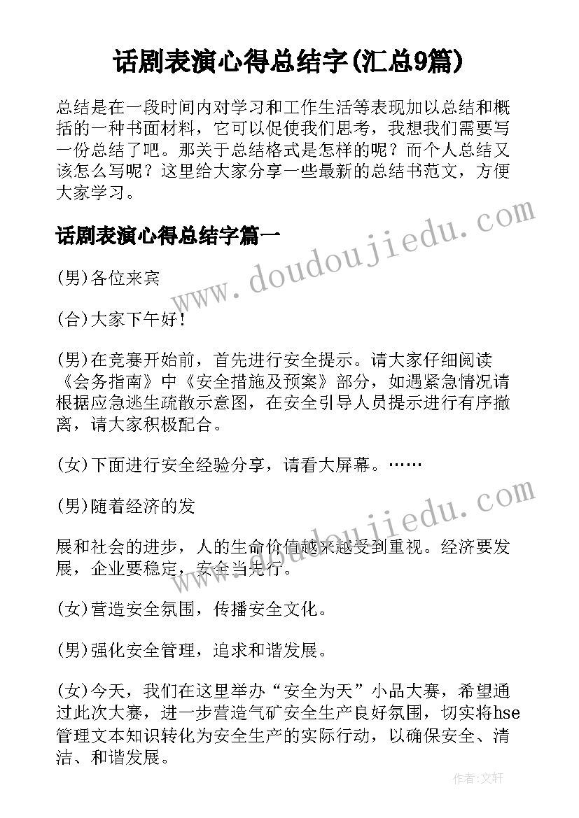 话剧表演心得总结字(汇总9篇)