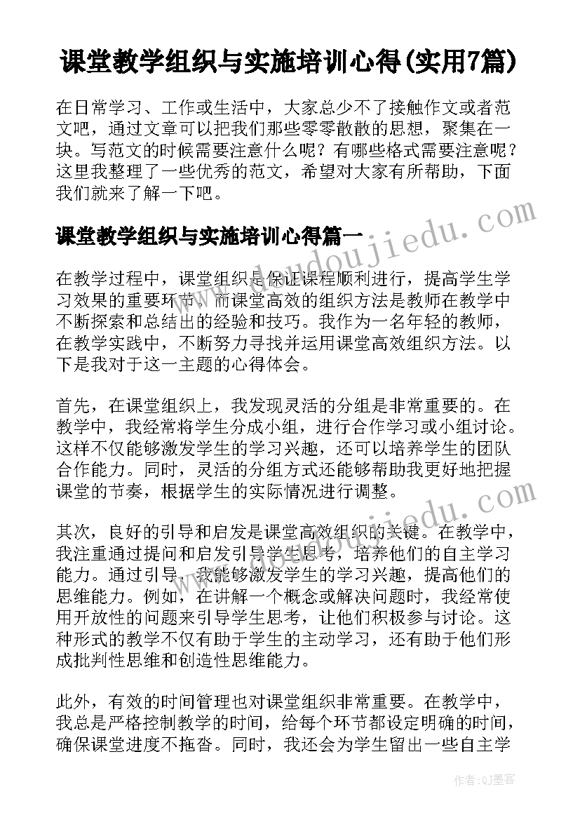 课堂教学组织与实施培训心得(实用7篇)