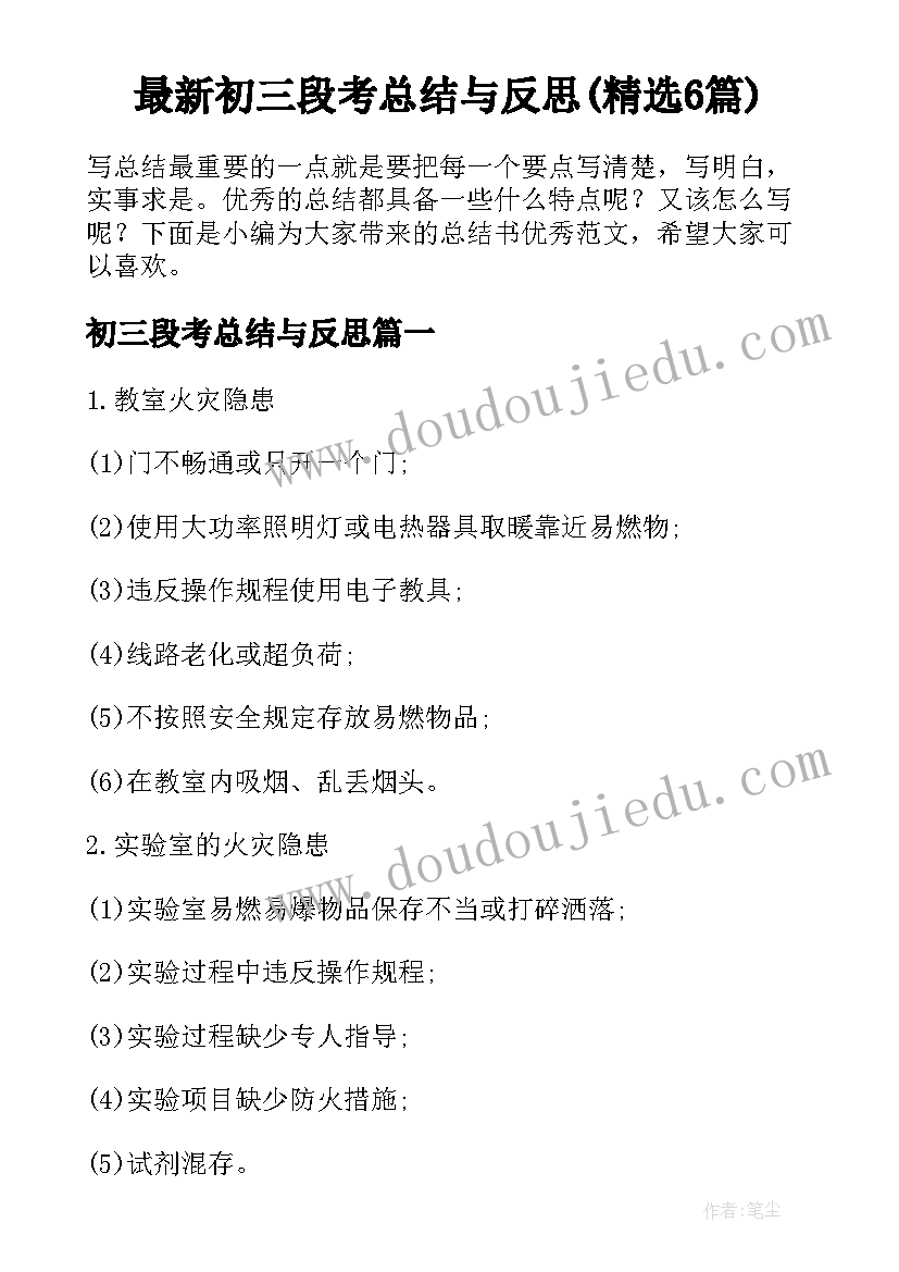 最新初三段考总结与反思(精选6篇)