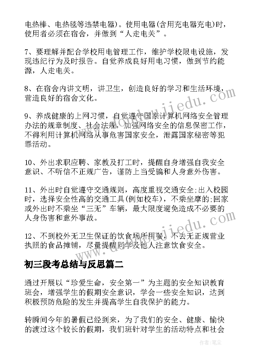 最新初三段考总结与反思(精选6篇)