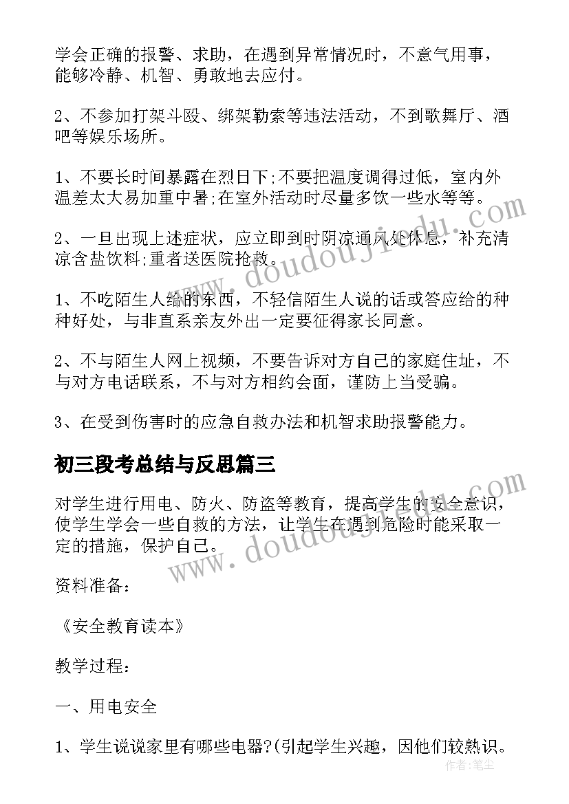 最新初三段考总结与反思(精选6篇)