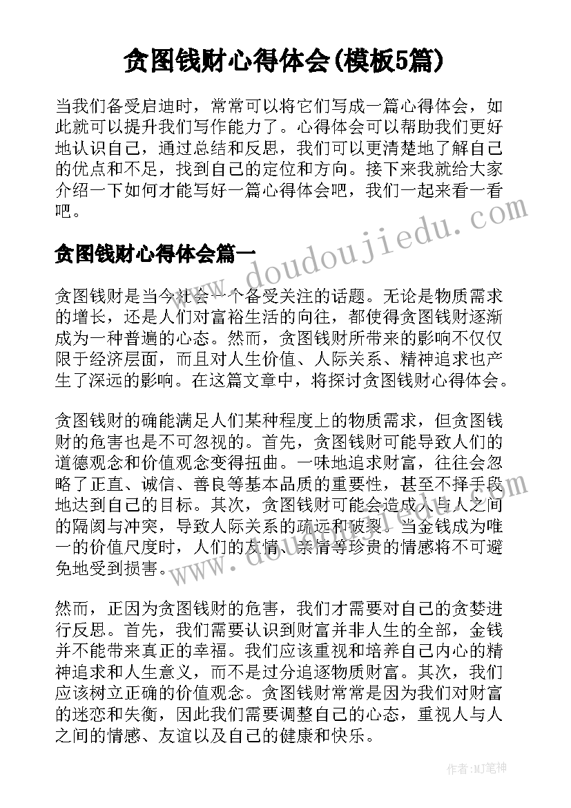 贪图钱财心得体会(模板5篇)