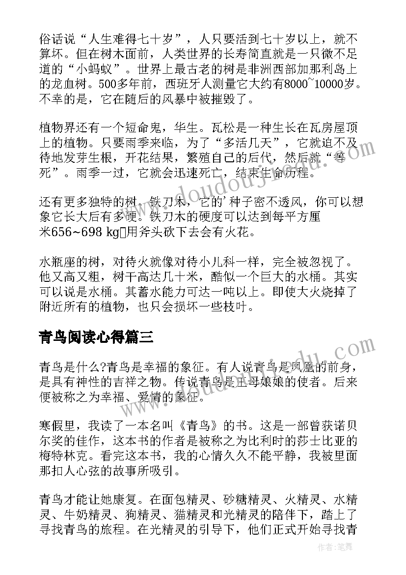 青鸟阅读心得(实用5篇)