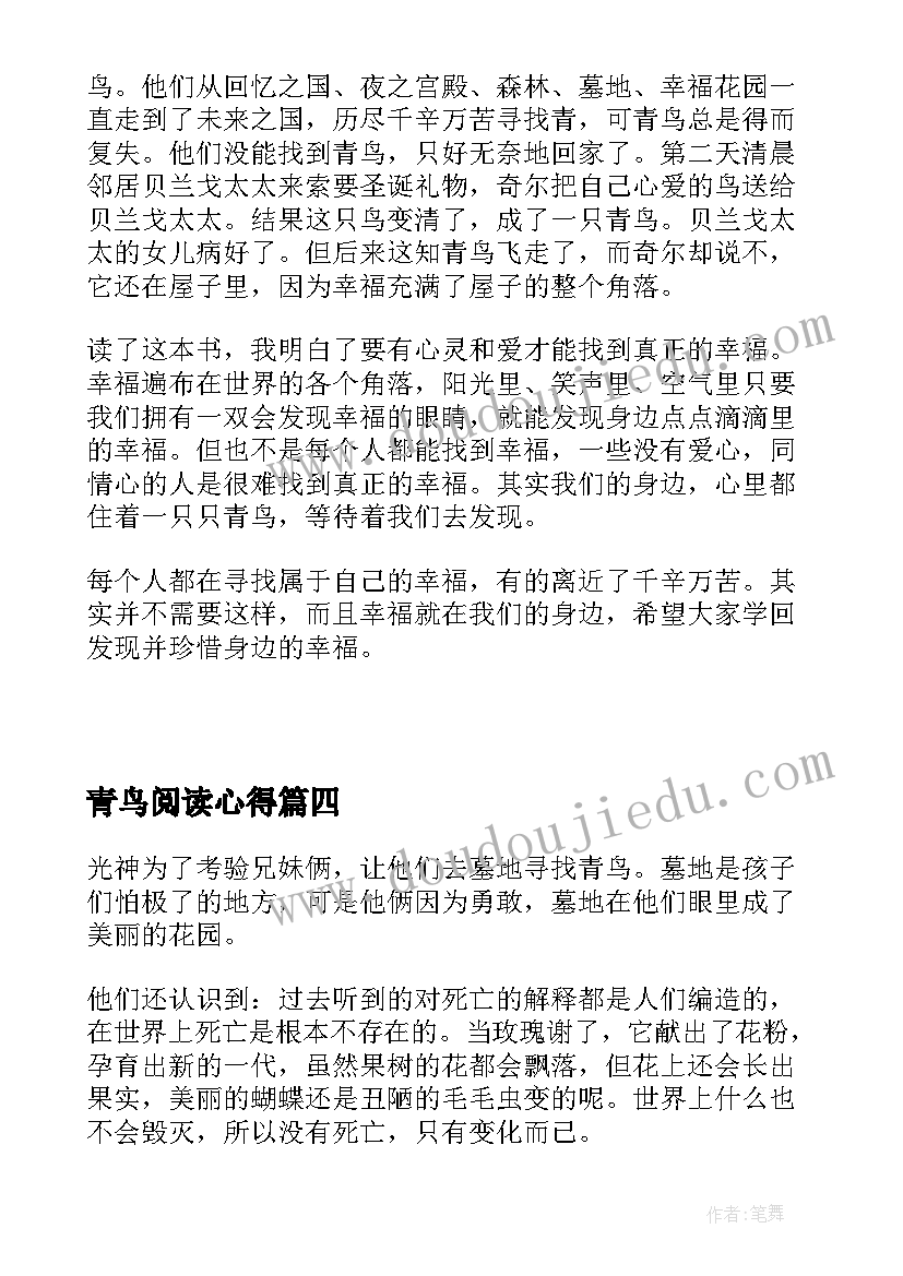 青鸟阅读心得(实用5篇)