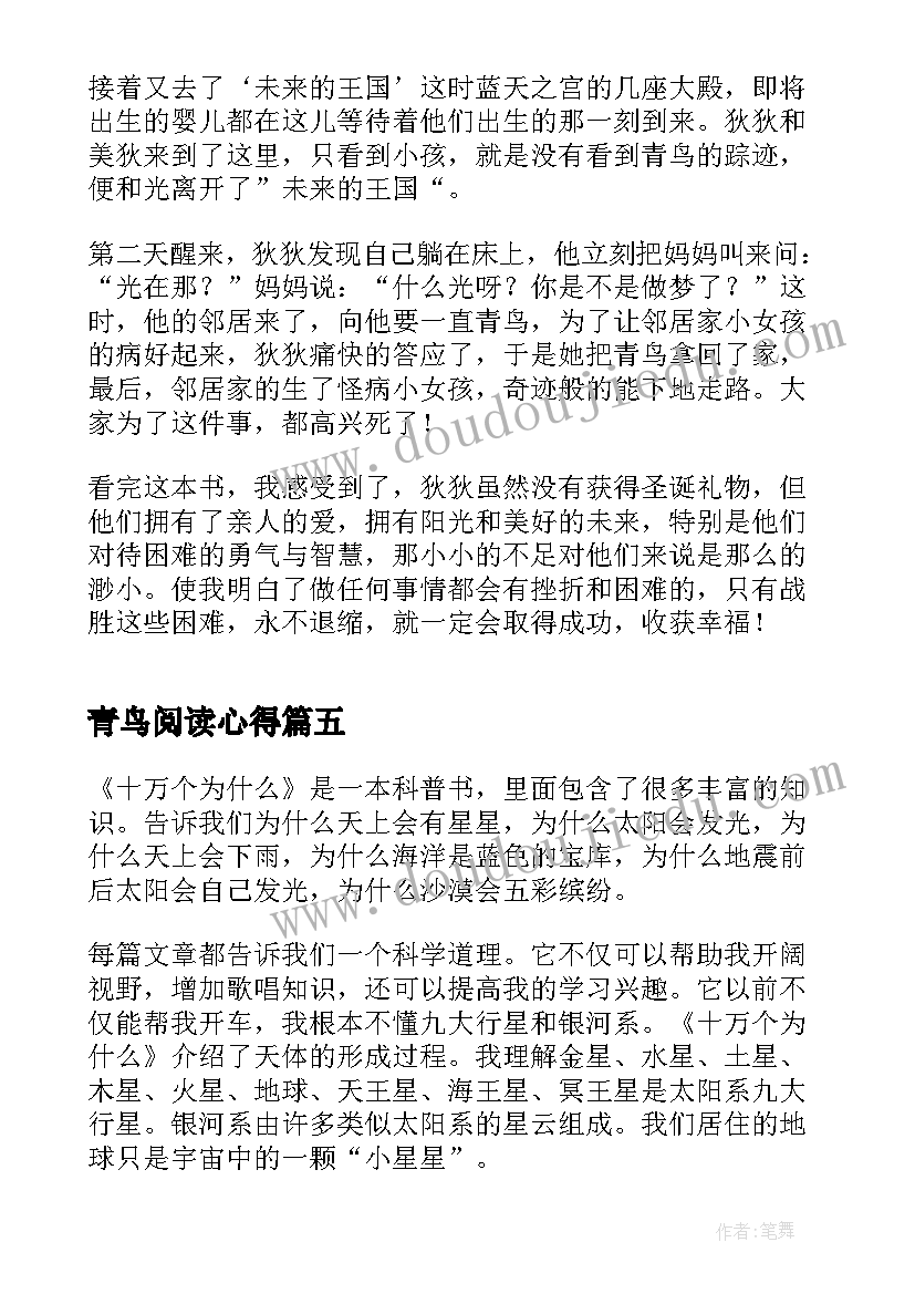 青鸟阅读心得(实用5篇)