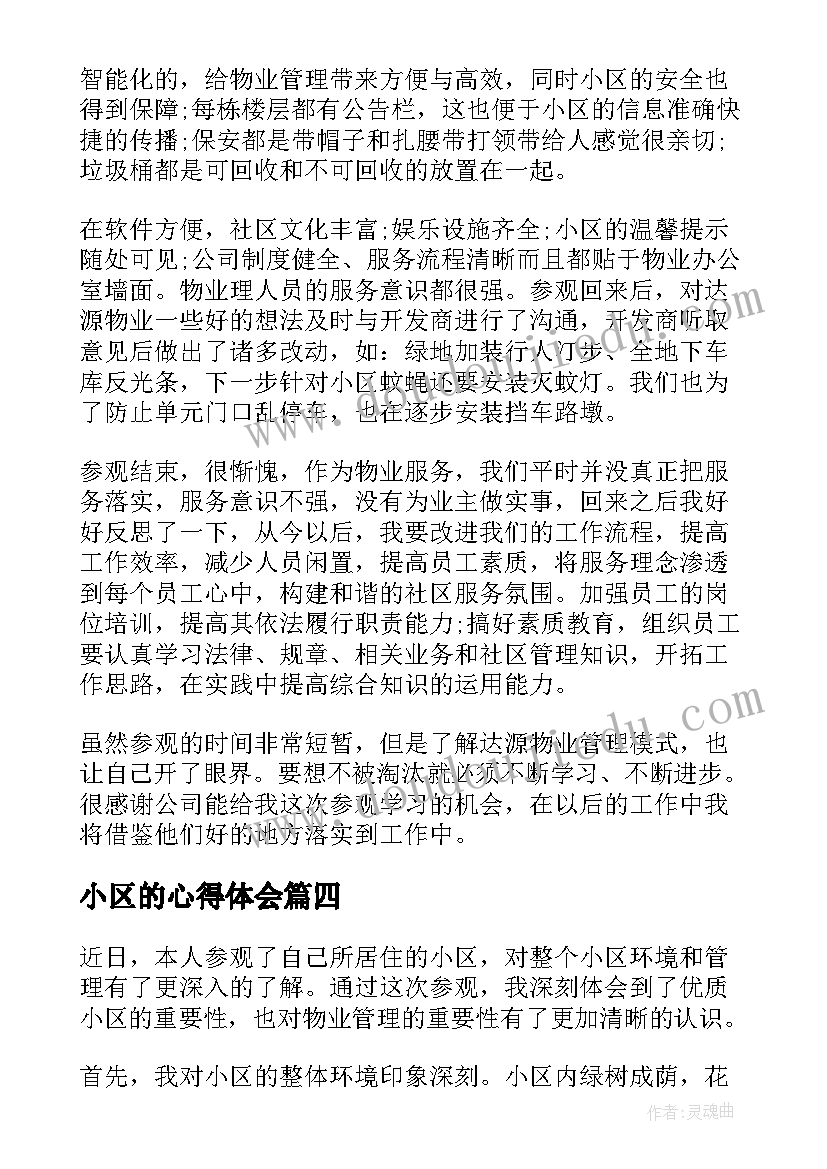 2023年小区的心得体会(通用10篇)