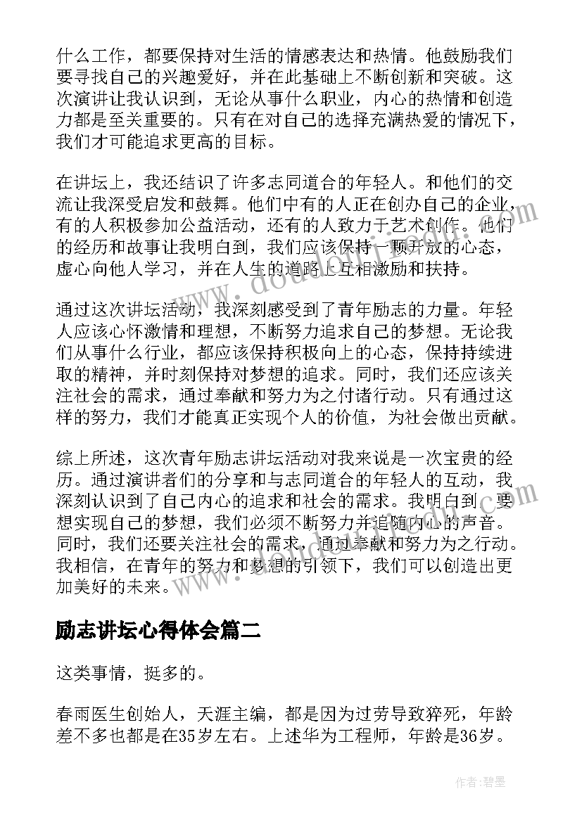 2023年励志讲坛心得体会(优秀7篇)