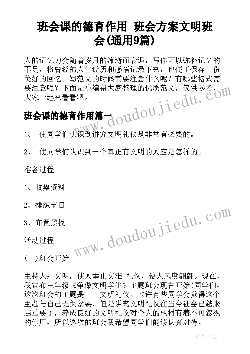 班会课的德育作用 班会方案文明班会(通用9篇)