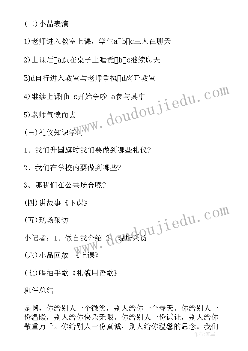 班会课的德育作用 班会方案文明班会(通用9篇)