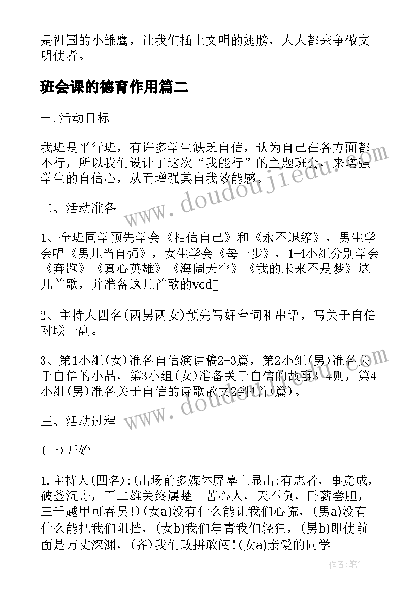 班会课的德育作用 班会方案文明班会(通用9篇)