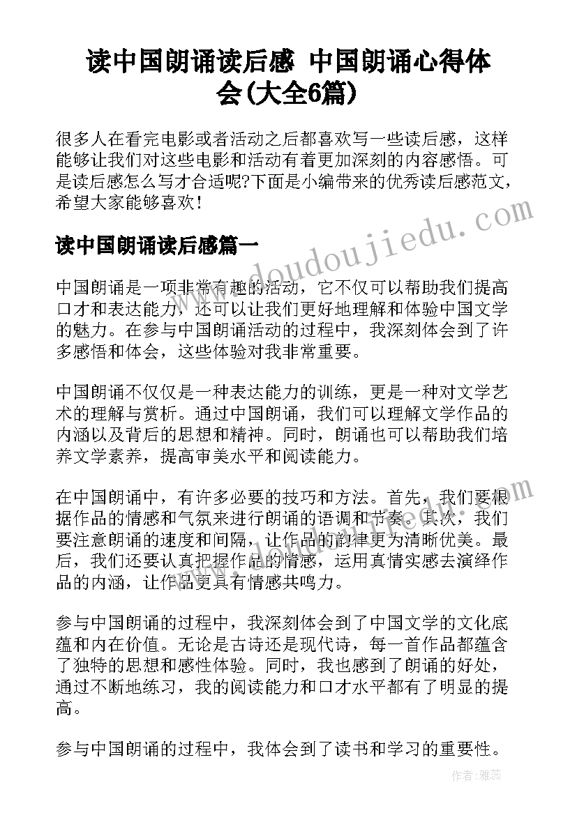 读中国朗诵读后感 中国朗诵心得体会(大全6篇)