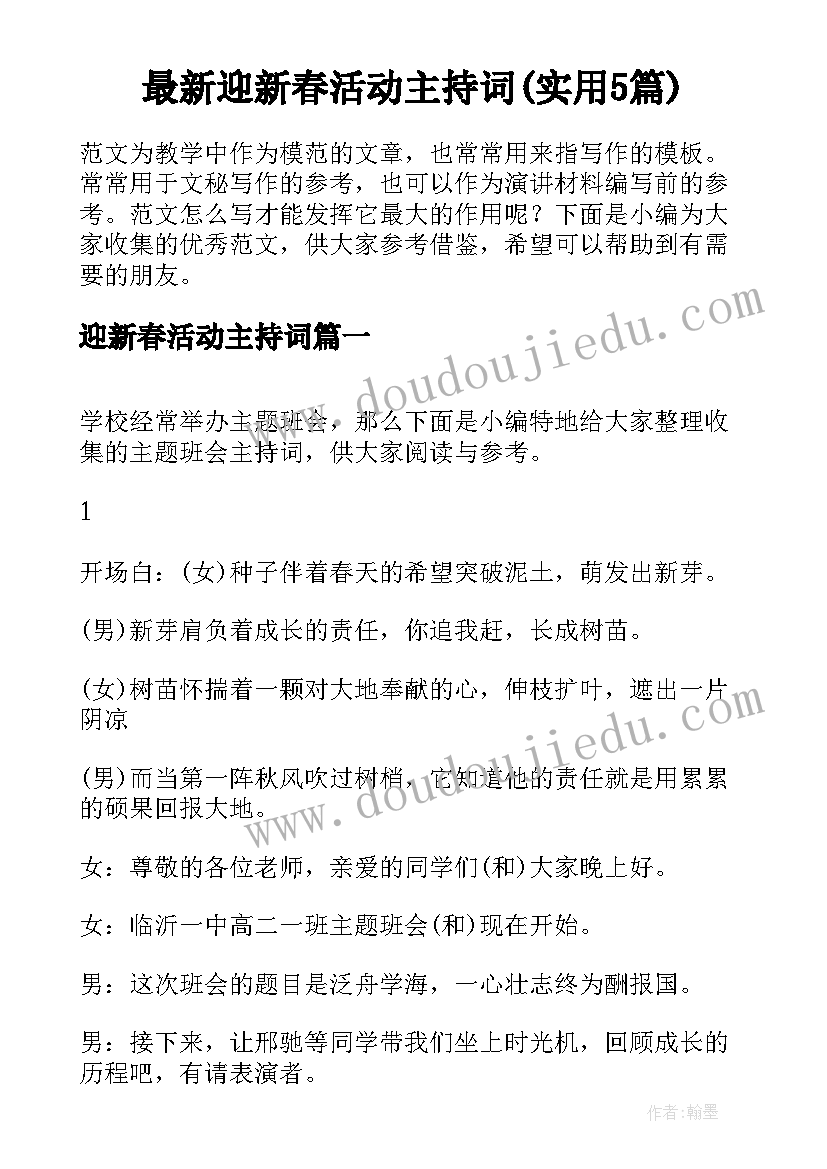 最新迎新春活动主持词(实用5篇)